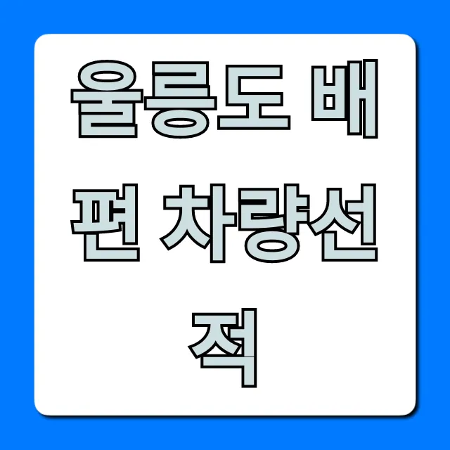 울릉도 배편 차량선적: 비용부터 예약까지 완벽 가이드