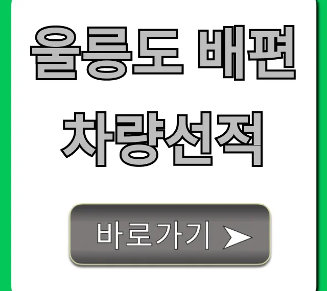 울릉도 배편 차량선적: 비용부터 예약까지 총정리