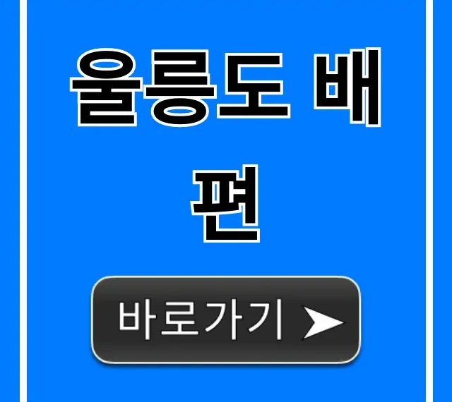 울릉도 배편 총정리: 가격, 시간, 예약 꿀팁