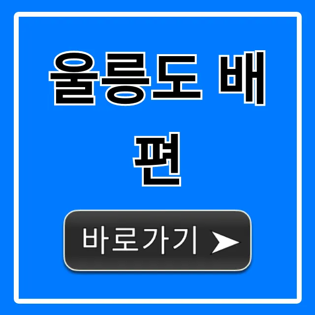 울릉도 배편 총정리: 가격, 시간, 예약 꿀팁