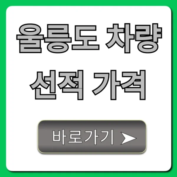 울릉도 차량선적 가격: 배편 예약 & 할인 꿀팁