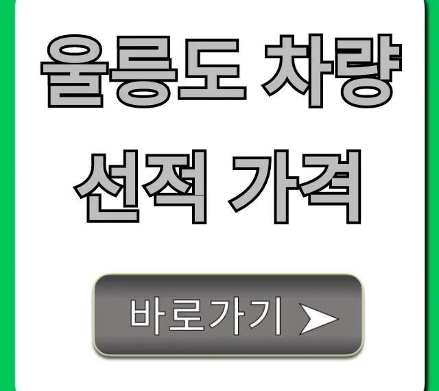 울릉도 차량선적 가격: 배편 예약 & 할인 꿀팁