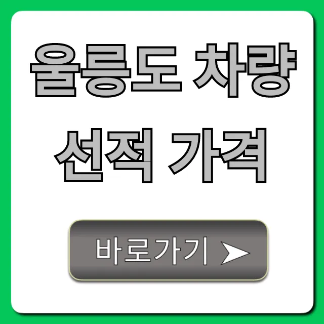 울릉도 차량선적 가격: 배편 예약 & 할인 꿀팁