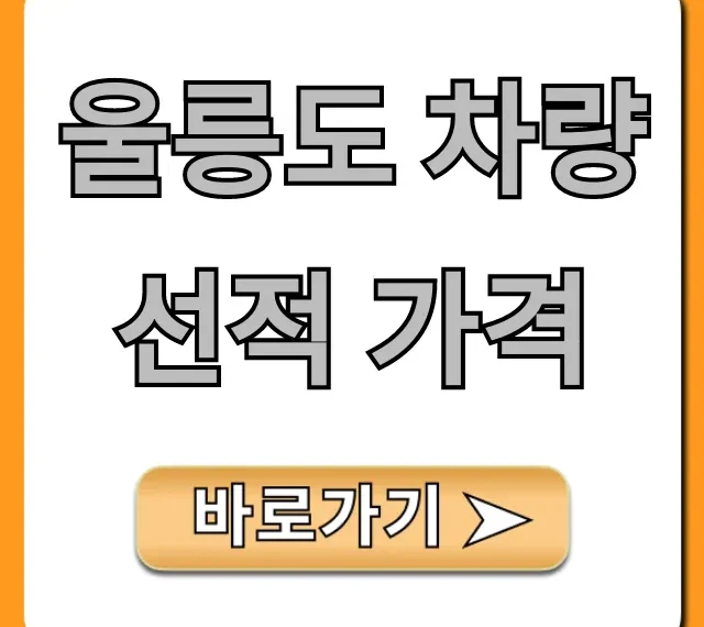 울릉도 차량선적 가격, 이것 모르면 손해! 예약 꿀팁