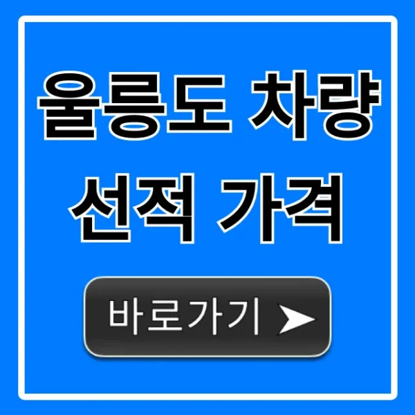 울릉도 차량선적 가격, 최저가 조회 꿀팁!