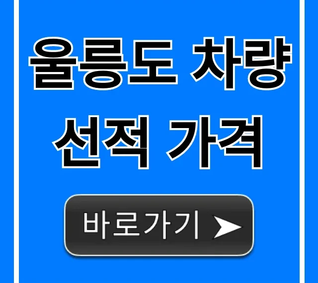 울릉도 차량선적 가격, 최저가 조회 꿀팁!