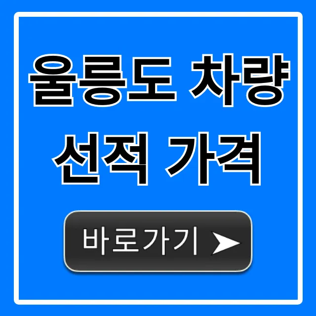 울릉도 차량선적 가격, 최저가 조회 꿀팁!