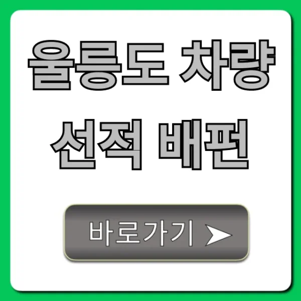 울릉도 차량선적 배편 가격 및 예약 총정리