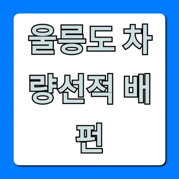 울릉도 차량선적 배편 가격, 예약 완벽 정리