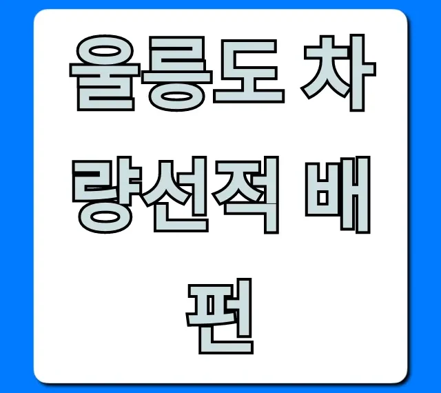 울릉도 차량선적 배편 가격 예약 총정리