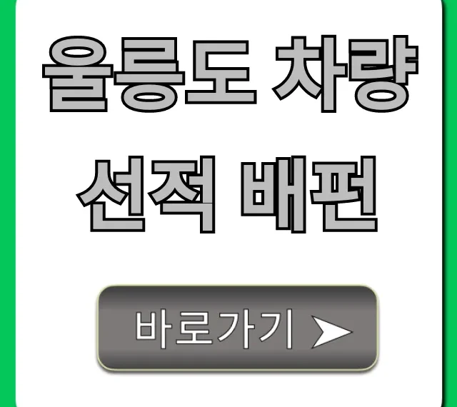 울릉도 차량선적 배편: 최신 예약 방법 총정리
