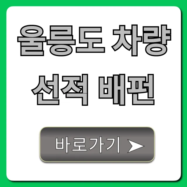 울릉도 차량선적 배편: 최신 예약 방법 총정리