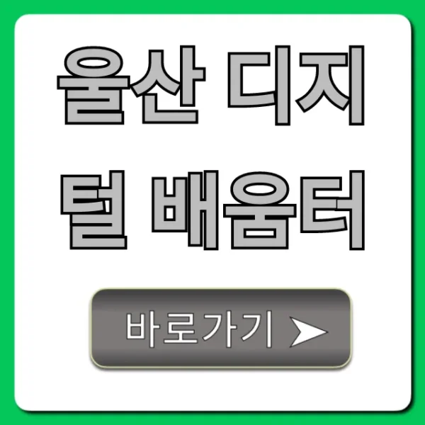 울산 디지털 배움터, 2024년 무료 신청 방법 총정리