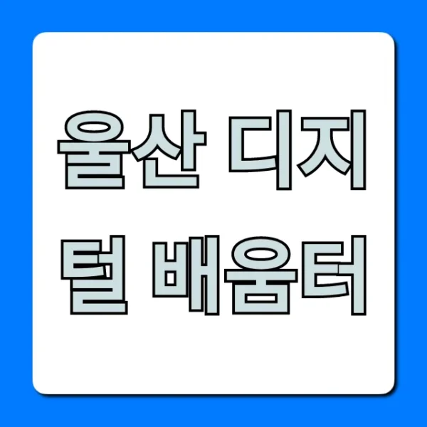 울산 디지털 배움터, 무료 교육 신청 총정리