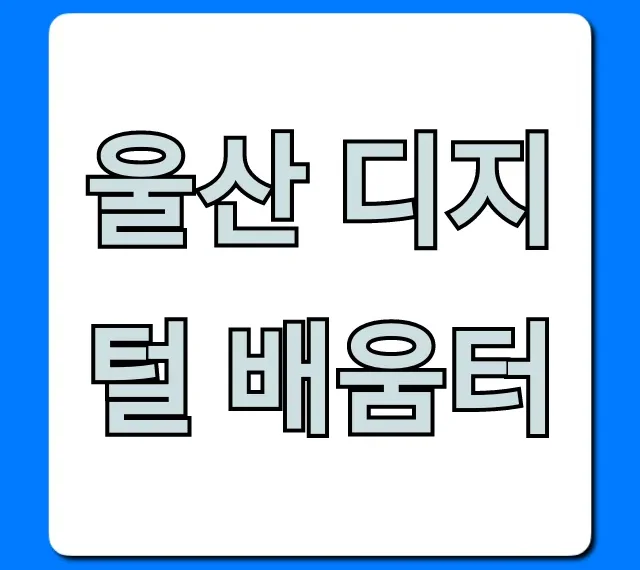 울산 디지털 배움터, 무료 교육 신청 총정리