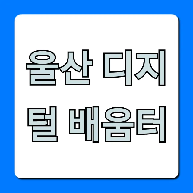 울산 디지털 배움터, 무료 교육 신청 총정리