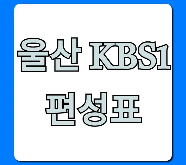 울산 kbs1 편성표, 실시간 방송 확인!