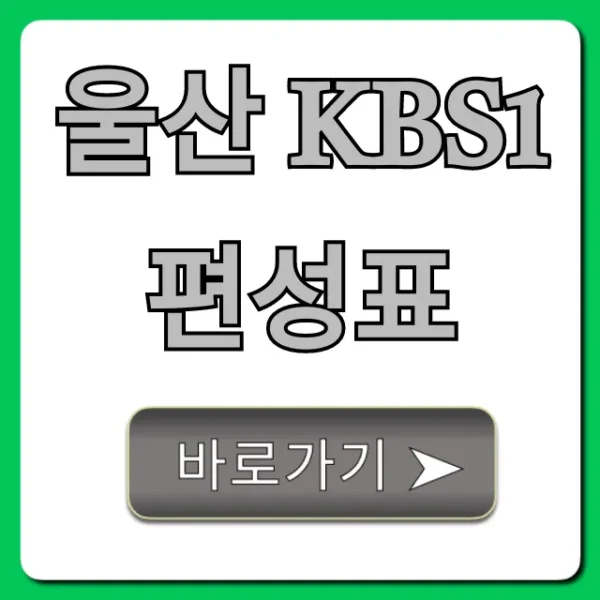 울산 kbs1 편성표 오늘 방송 시간 총정리