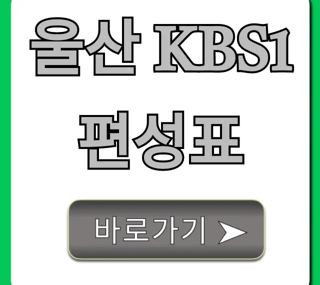 울산 kbs1 편성표 오늘 방송 시간 총정리