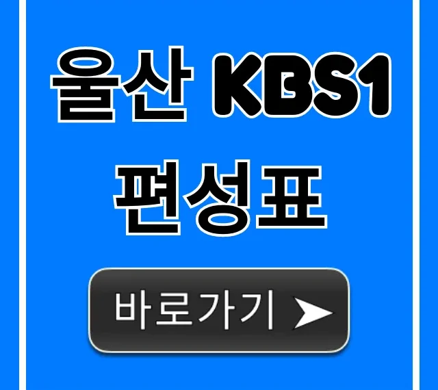 울산 kbs1 편성표 오늘 방송시간 총정리