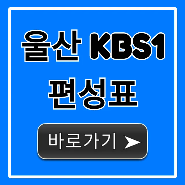 울산 kbs1 편성표 오늘 방송시간 총정리
