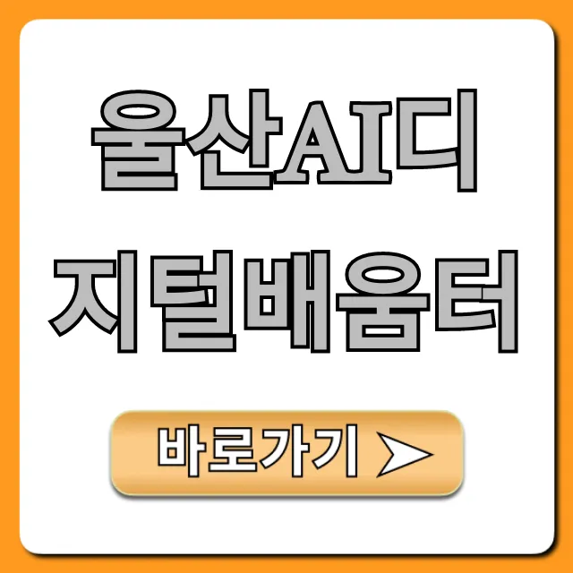 울산AI디지털배움터: 2024년 교육 신청 및 꿀팁
