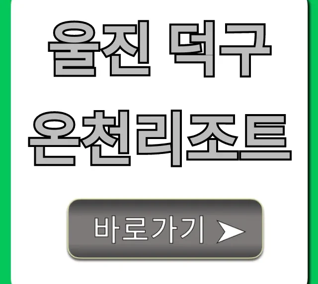 울진 덕구온천리조트 가격 할인 예약 총정리