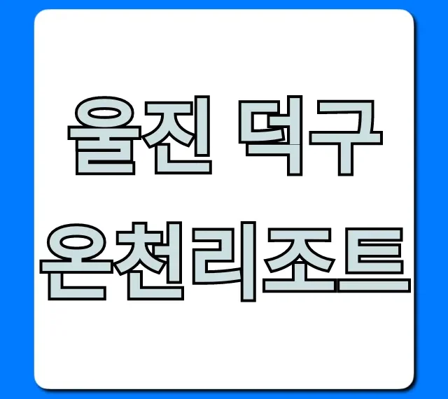 울진 덕구온천리조트 찐 후기! 가족여행 꿀팁