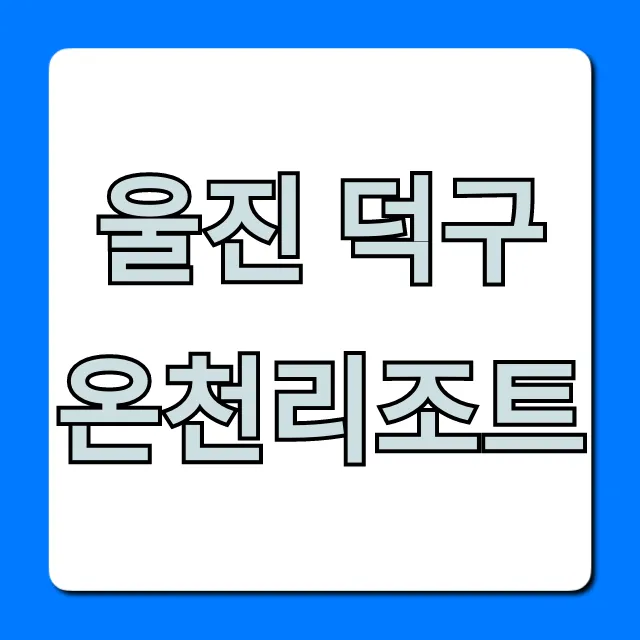 울진 덕구온천리조트 찐 후기! 가족여행 꿀팁