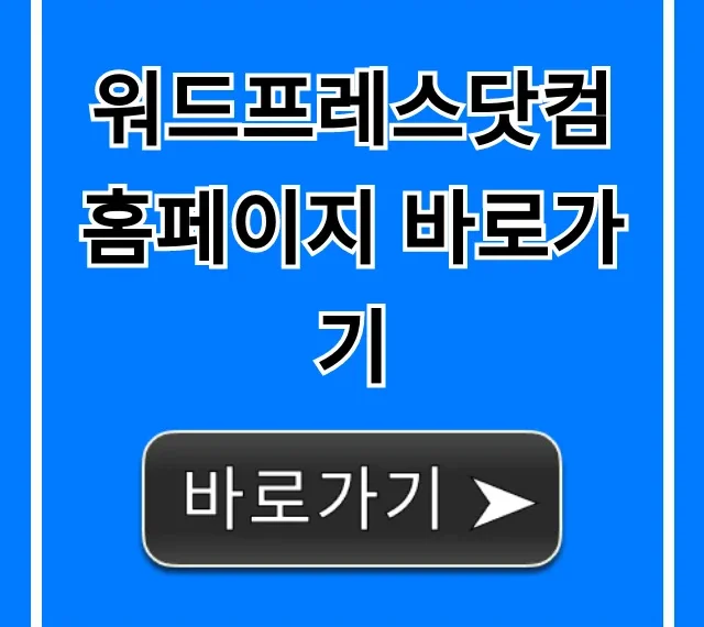 워드프레스닷컴 홈페이지 바로가기: 공식 접속 총정리