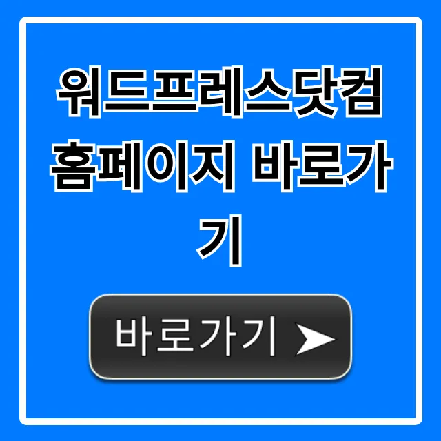 워드프레스닷컴 홈페이지 바로가기: 공식 접속 총정리