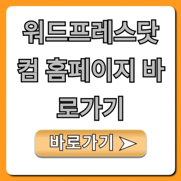 워드프레스닷컴 홈페이지 바로가기: 시작 완벽 가이드