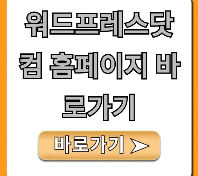워드프레스닷컴 홈페이지 바로가기: 시작 완벽 가이드