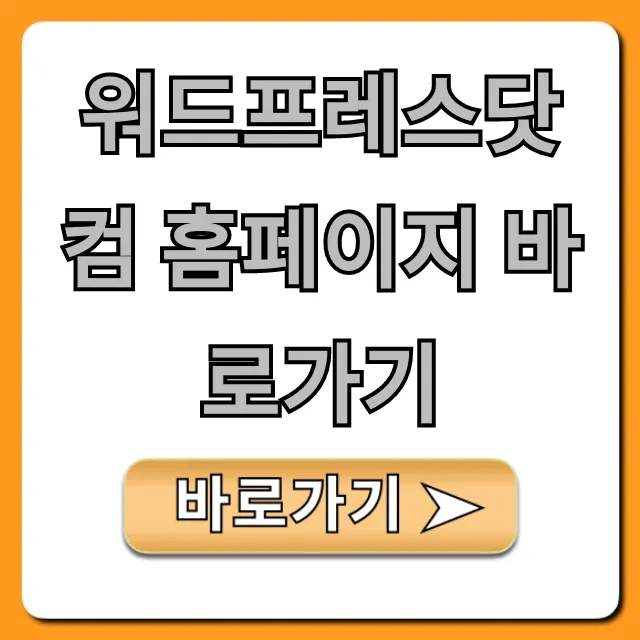 워드프레스닷컴 홈페이지 바로가기: 시작 완벽 가이드