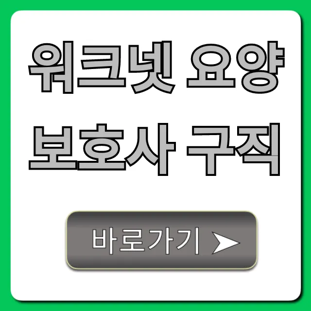 워크넷 요양보호사 구직 방법 및 꿀팁 총정리