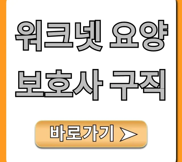 워크넷 요양보호사 구직: 성공 꿀팁 총정리