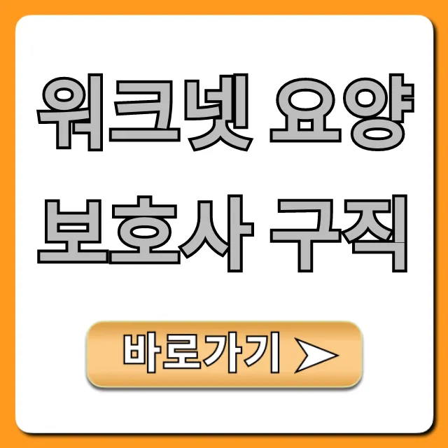 워크넷 요양보호사 구직: 성공 꿀팁 총정리