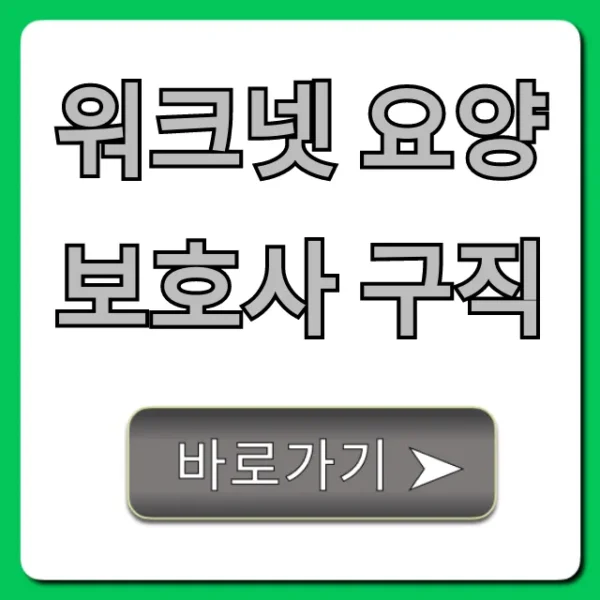 워크넷 요양보호사 구직, 일자리 찾는 완벽 가이드