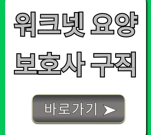 워크넷 요양보호사 구직, 일자리 찾는 완벽 가이드