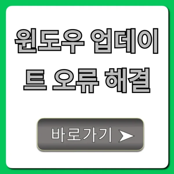 윈도우 업데이트 오류 해결, 무한 재부팅 1분 만에 끝!