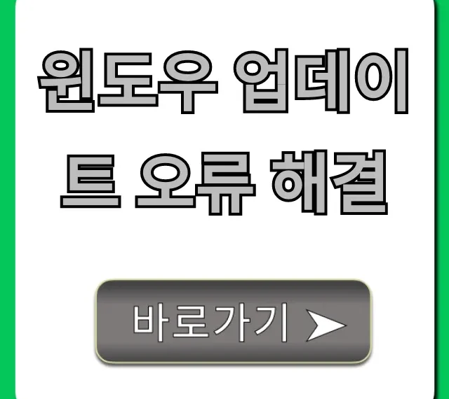 윈도우 업데이트 오류 해결, 무한 재부팅 1분 만에 끝!