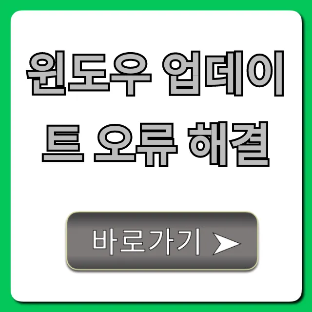 윈도우 업데이트 오류 해결, 무한 재부팅 1분 만에 끝!