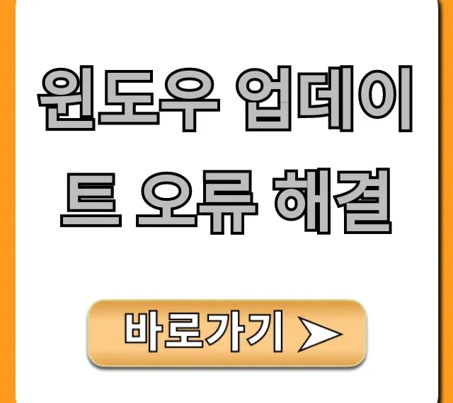 윈도우 업데이트 오류 해결! 초보자도 가능한 완벽 가이드