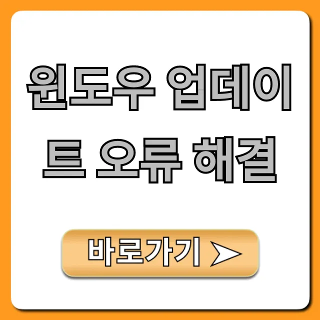 윈도우 업데이트 오류 해결! 초보자도 가능한 완벽 가이드