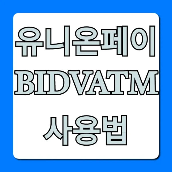 유니온페이 BIDVATM 사용법: 베트남 출금 꿀팁 총정리