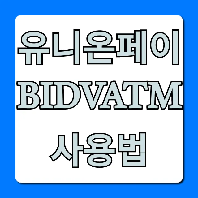 유니온페이 BIDVATM 사용법: 베트남 출금 꿀팁 총정리