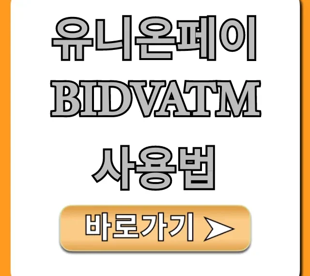 유니온페이 BIDVATM 사용법: 인출 수수료 완벽 가이드