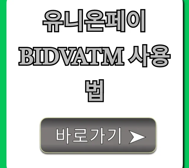 유니온페이 BIDVATM 사용법: 해외 인출 수수료 꿀팁