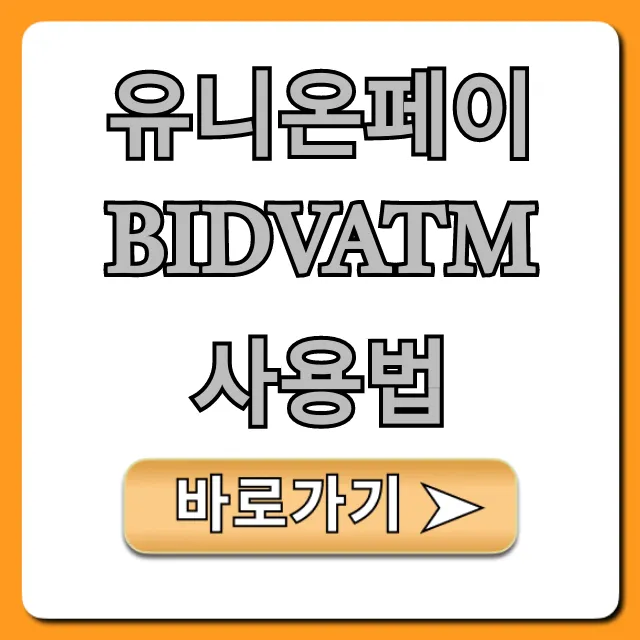유니온페이 BIDVATM 사용법: 현금인출 꿀팁 총정리