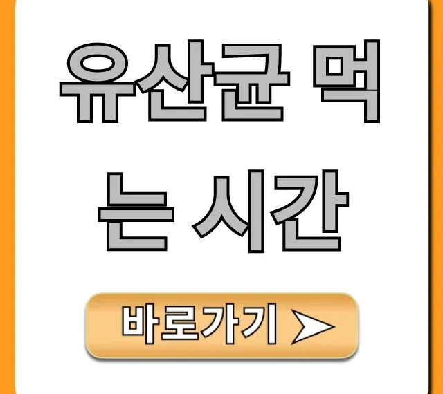 유산균 먹는 시간, 최적의 복용법 완벽 가이드